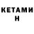 Кетамин VHQ Goba Vvt